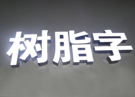 陆良制作发光字尺寸大小有限制吗？最小尺寸是多少？