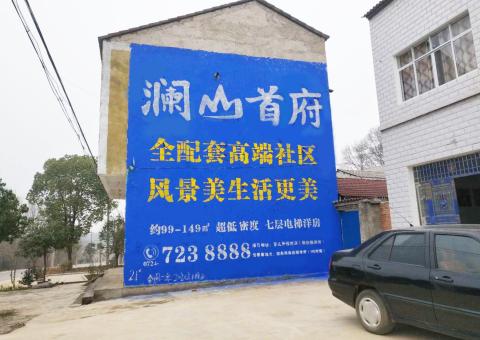 陆良农村墙体广告 最贴近三四级市场消费终端的广告形式