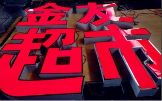 陆良外露发光字的特点