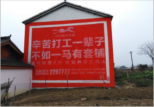 陆良一马光彩墙体广告