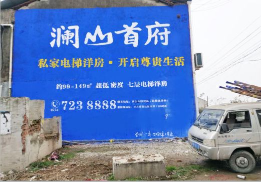 陆良澜山首府墙体广告