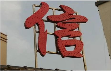 陆良发光字怎么做防水处理？
