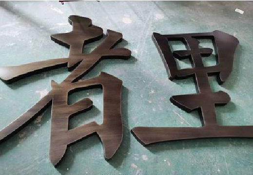 陆良铜字的特点以及制作工艺。