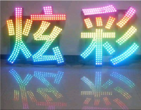 陆良LED发光字开始流行的原因。