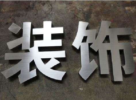 陆良不锈钢字的制作方法介绍