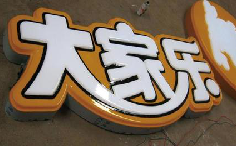 陆良吸塑字制作要注意的问题。