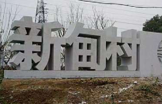 陆良立体字的制作方式有哪些？
