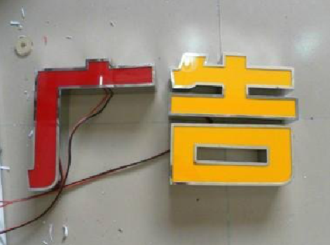 陆良发光字选择轻薄的材料，效果会更好。