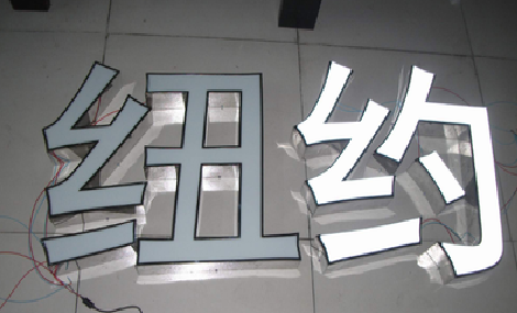 陆良立体发光字的制作流程以及方法。