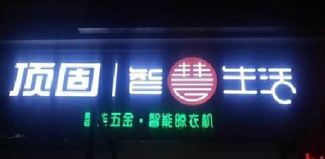 陆良发光字招牌设计制作的重要性。